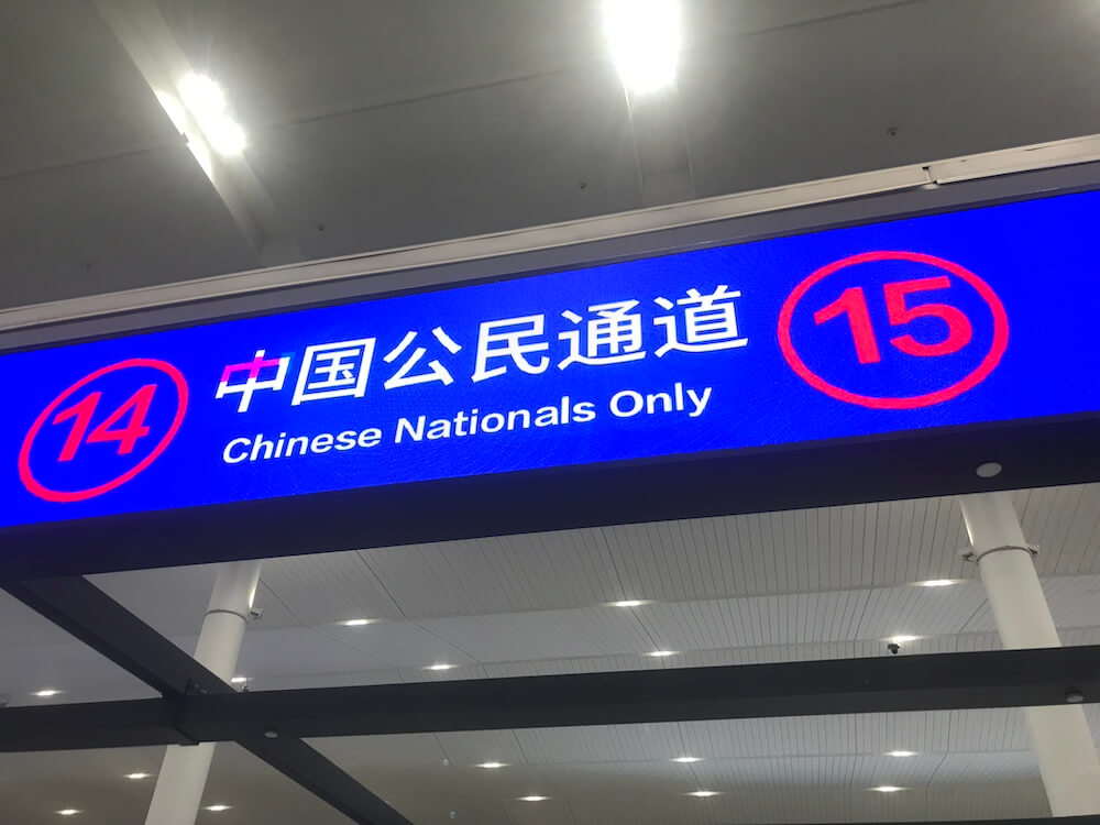 中国公民通道