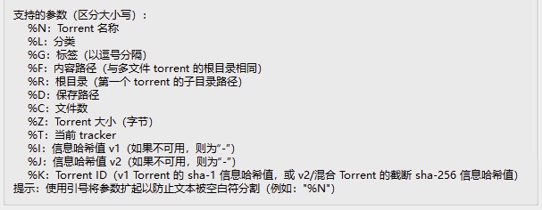 qBittorrent 参数